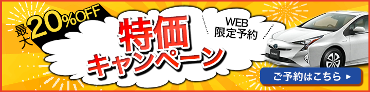 WEB限定特価キャンペーン2023