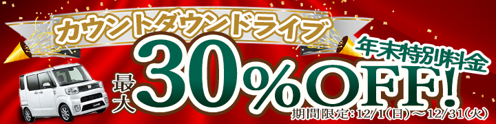 カウントダウンドライブ！年末特別割引キャンペーン！最大２０％～３０％割引キャンペーン！