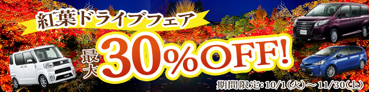 紅葉ドライブフェア！特別割引キャンペーン！最大２０％～３０％割引キャンペーン！