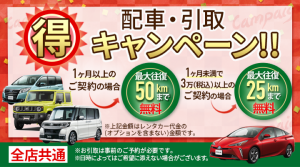アイネットレンタカーのキャンペーン情報