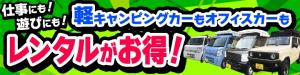 アイネットレンタカーのキャンペーン情報